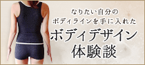 ボディデザイン体験談
